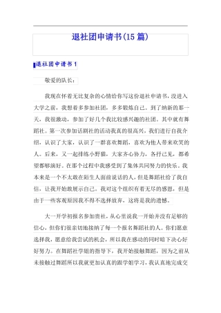 退社团申请书15篇