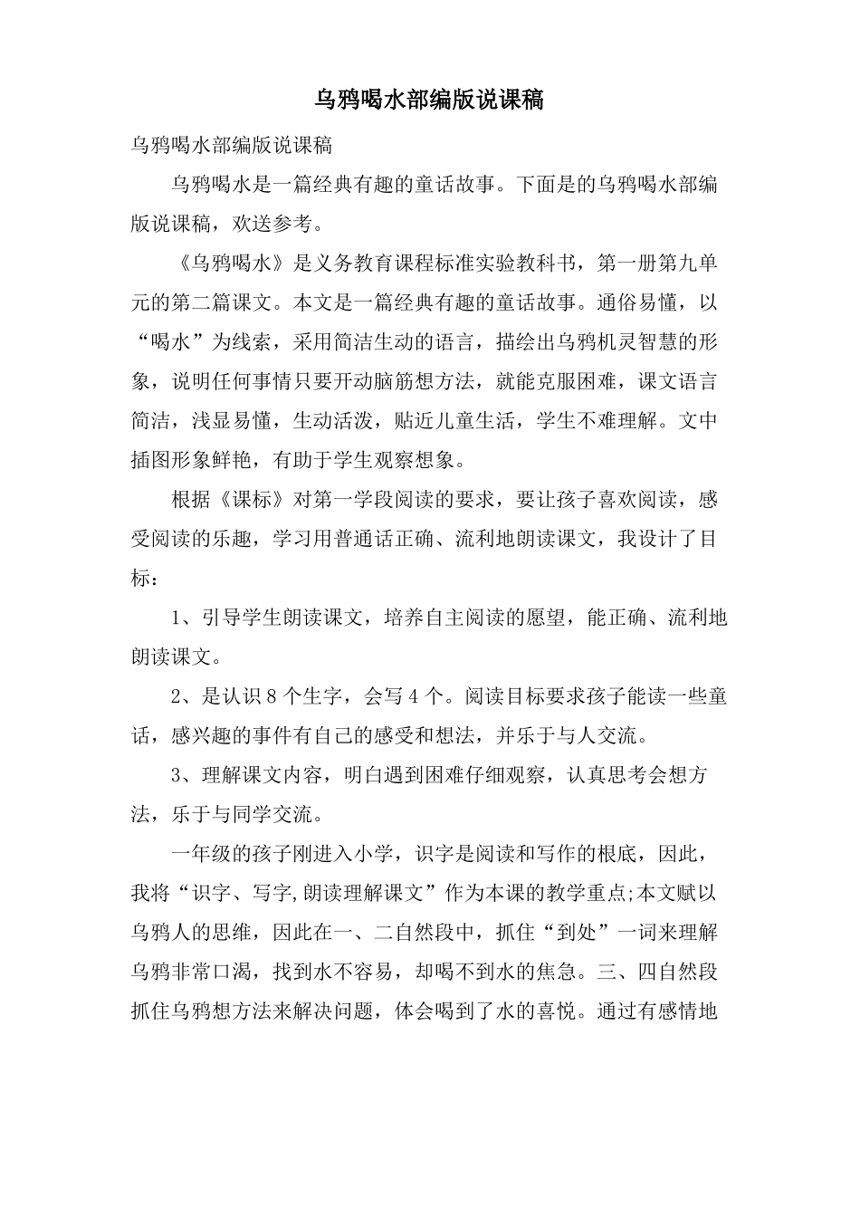 乌鸦喝水部编版说课稿_第1页