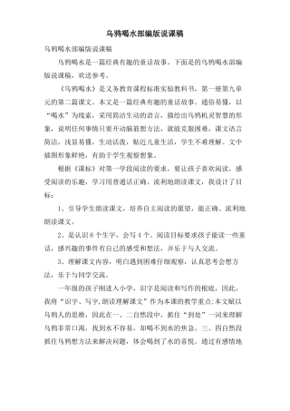 乌鸦喝水部编版说课稿