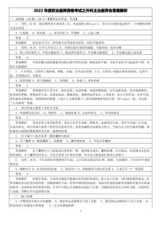 试卷-2022年-职业医师资格考试--外科主治