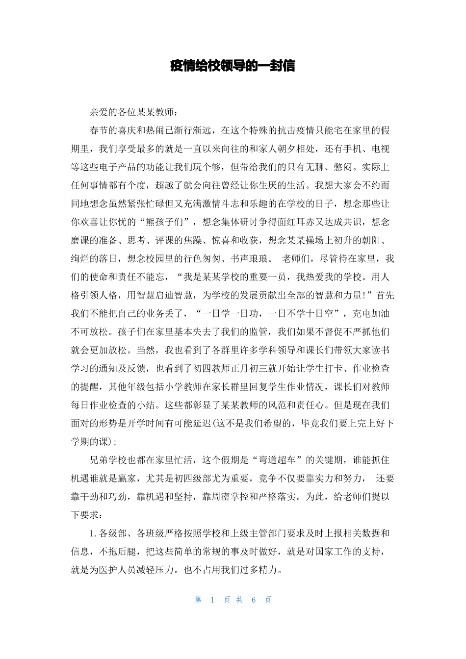 疫情给校领导的一封信_第1页