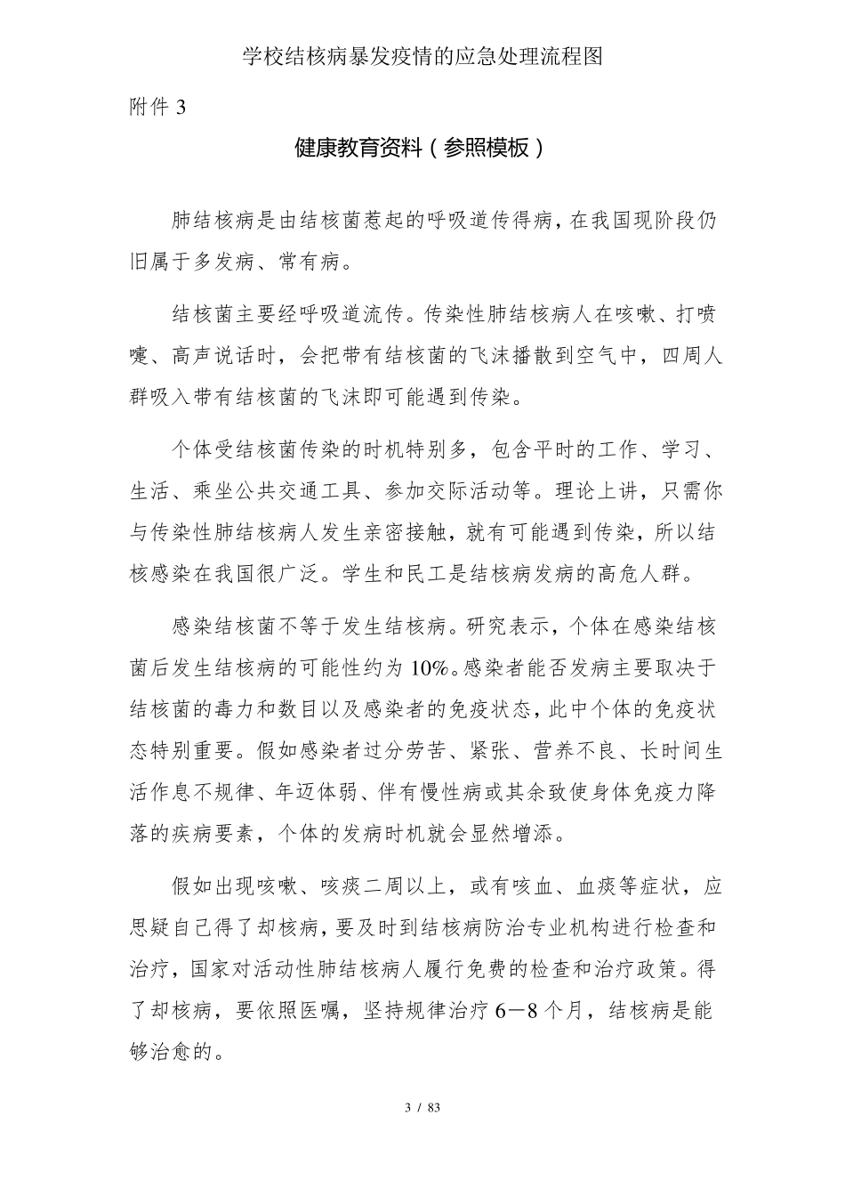 学校结核病暴发疫情的应急处置流程图_第3页