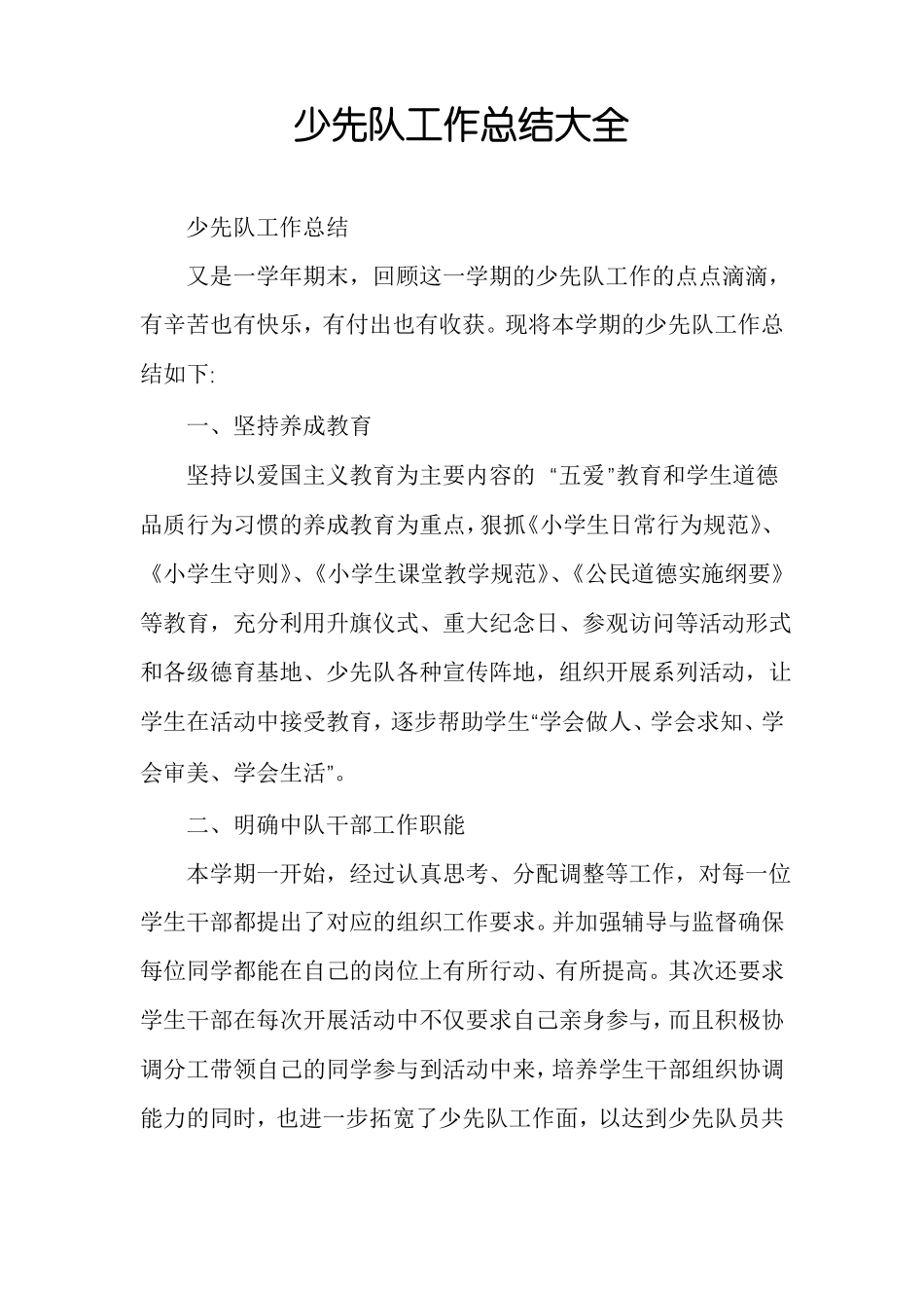 少先队工作总结大全_第1页