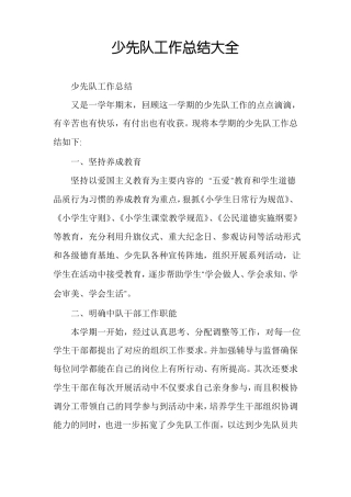 少先队工作总结大全