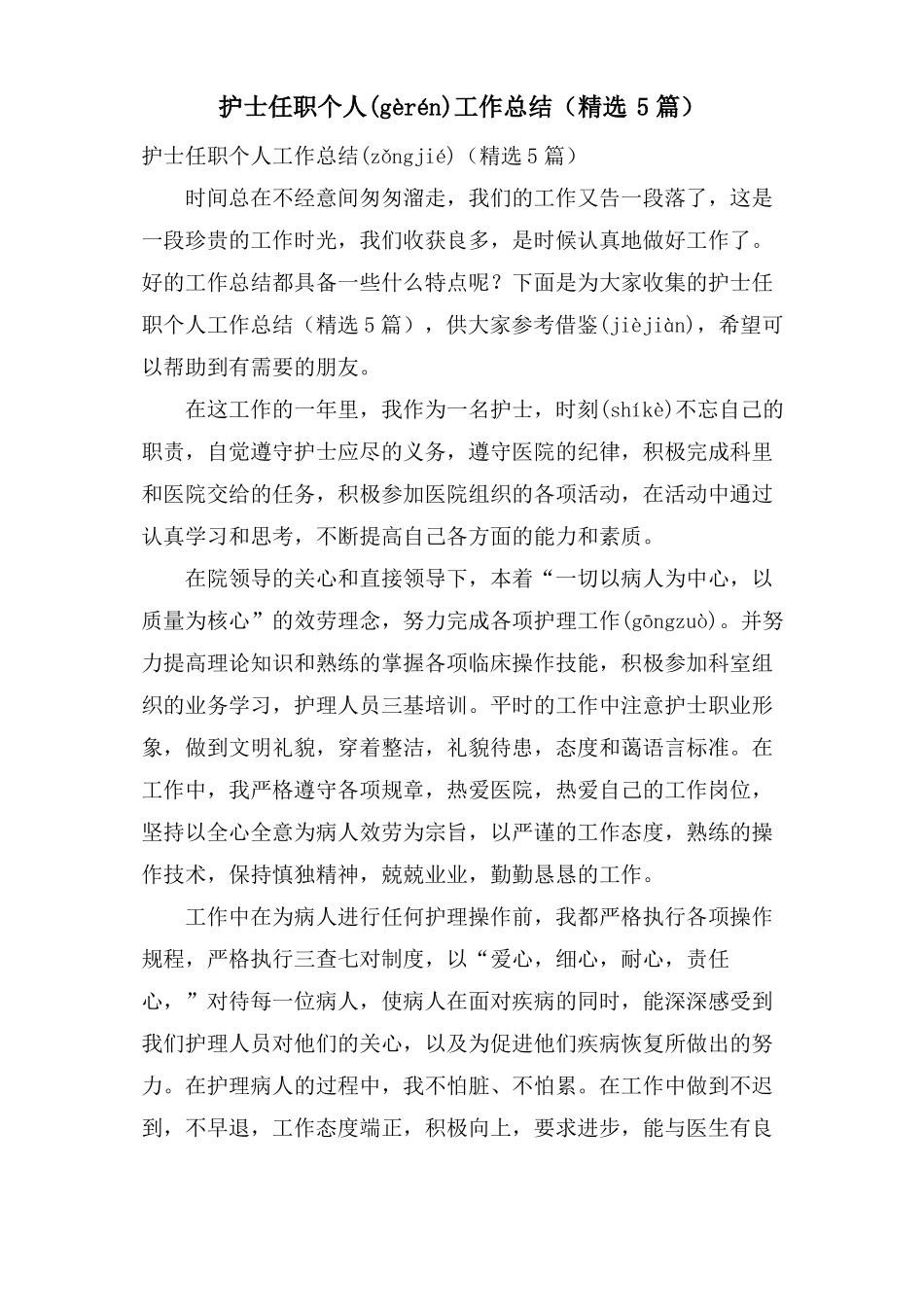 护士任职个人工作总结5篇_第1页