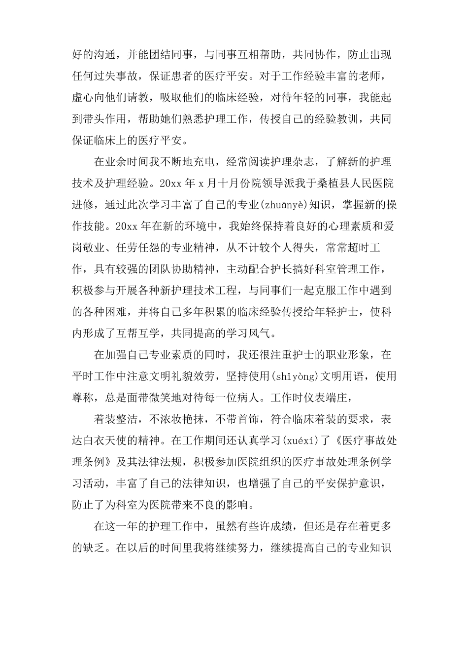 护士任职个人工作总结5篇_第2页