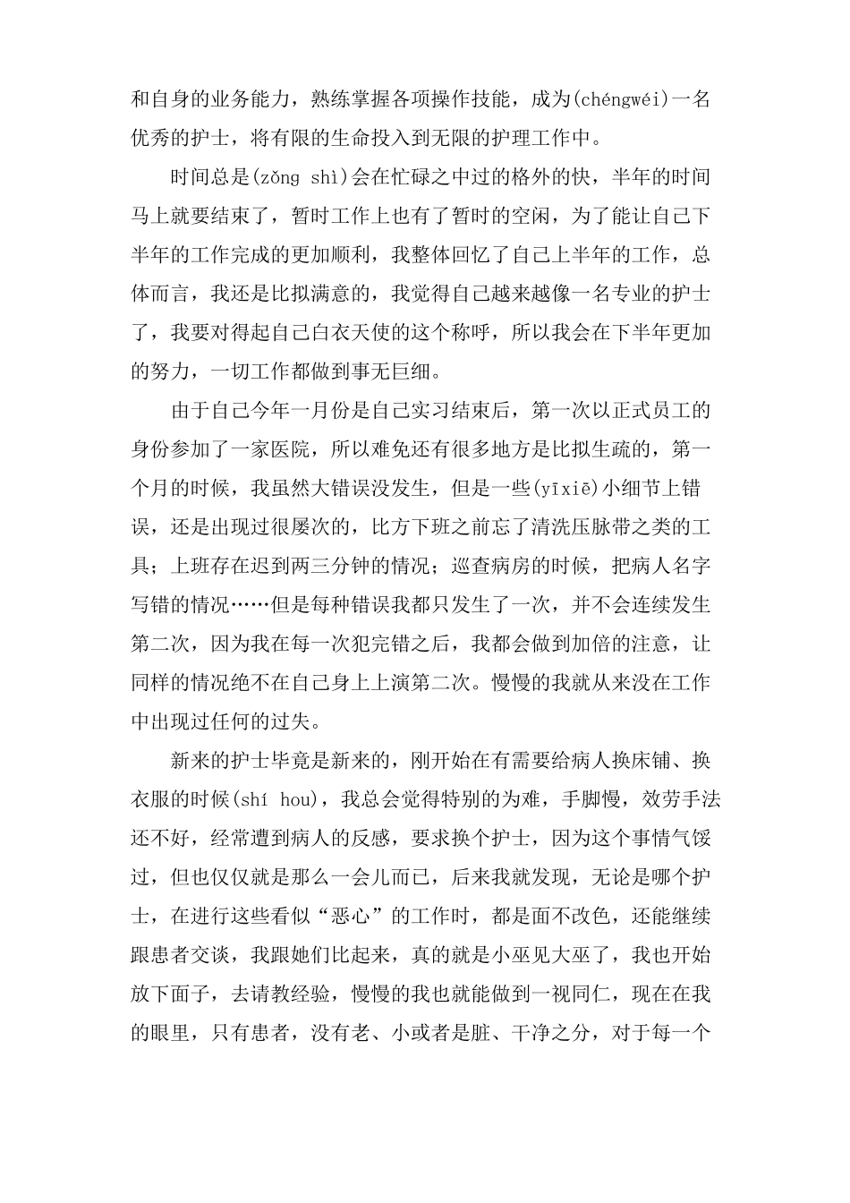 护士任职个人工作总结5篇_第3页