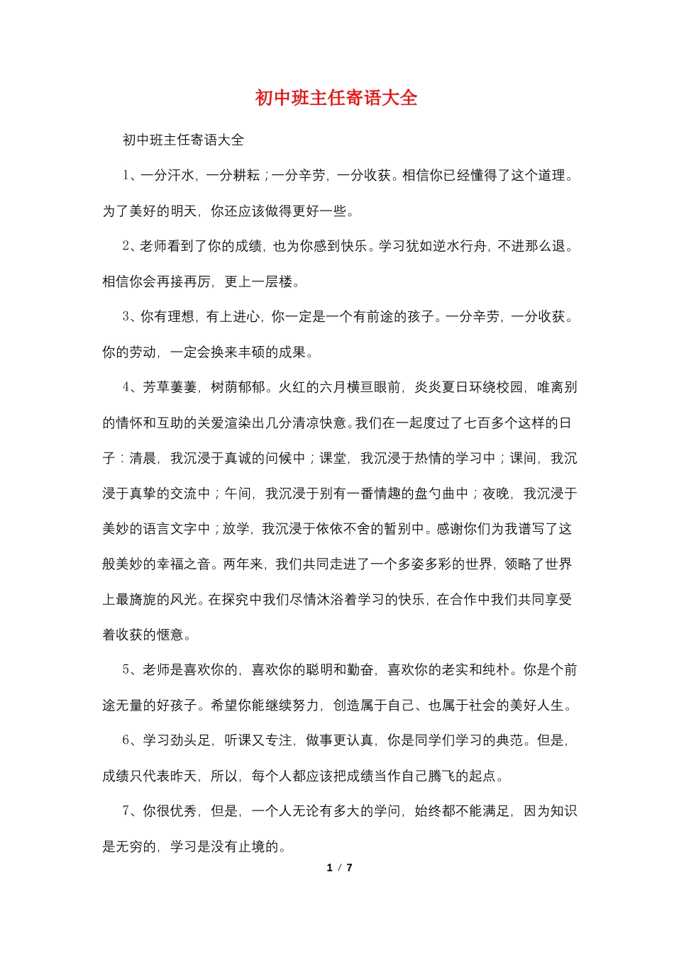 初中班主任寄语大全_第1页