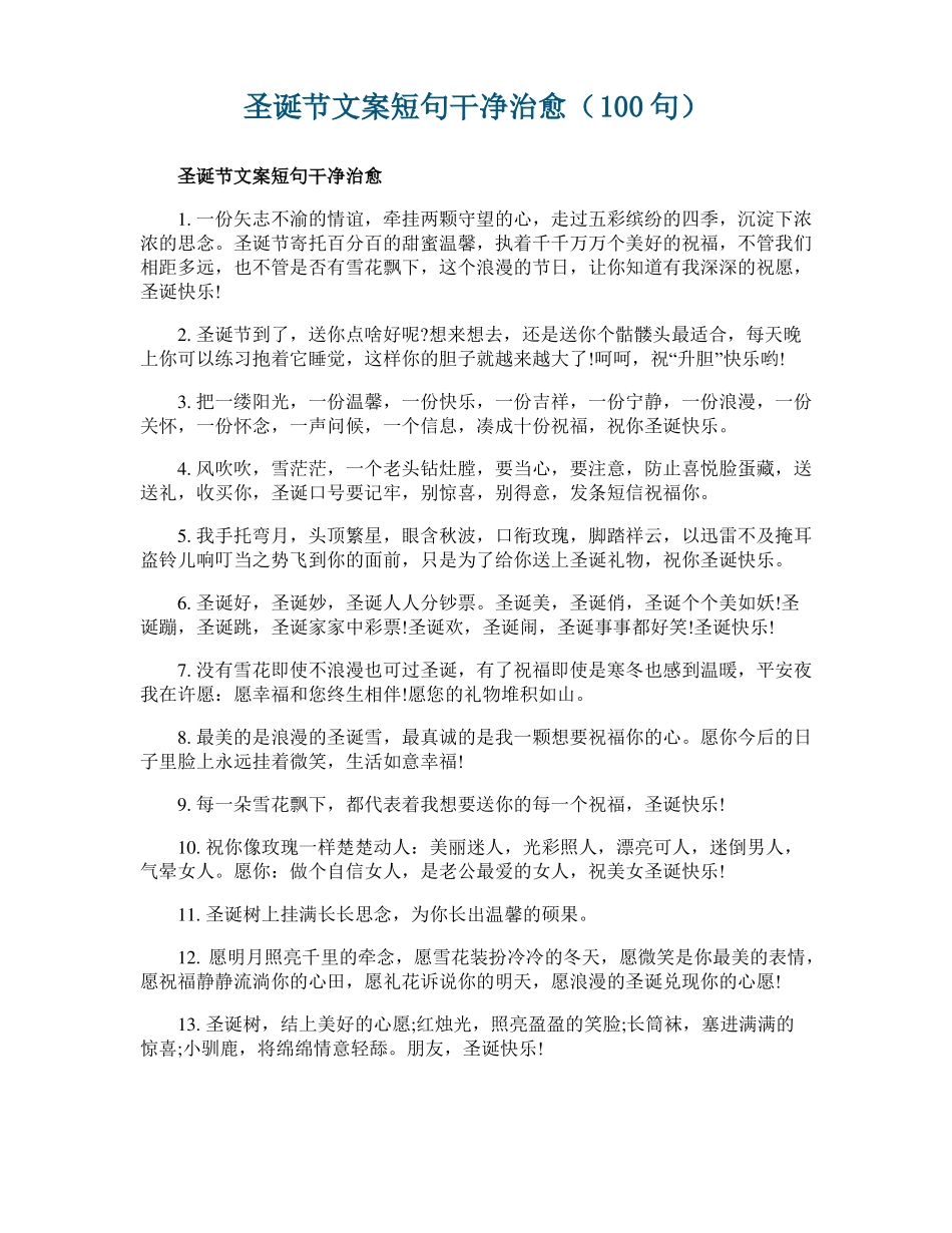 圣诞节文案短句干净治愈100句_第1页