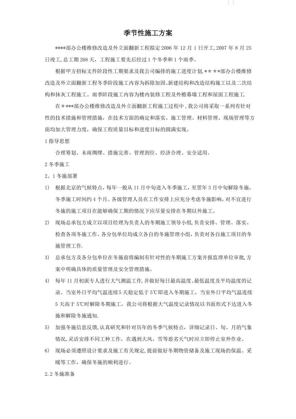 北京某高层办公楼装饰改造季节性施工方案-secret_第1页