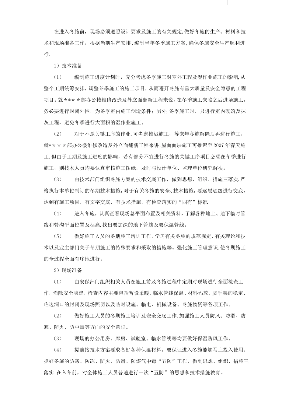 北京某高层办公楼装饰改造季节性施工方案-secret_第2页