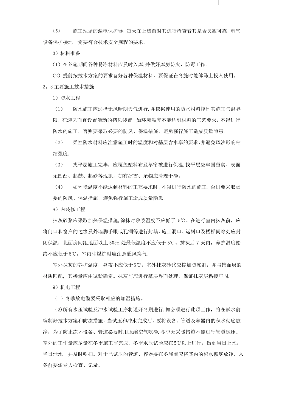 北京某高层办公楼装饰改造季节性施工方案-secret_第3页