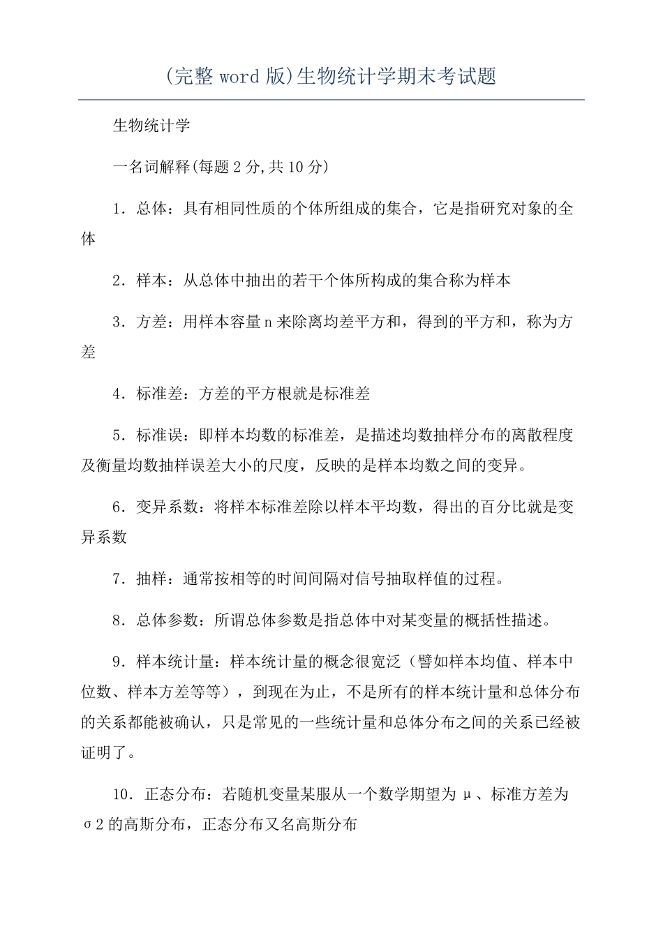完整版生物统计学期末考试题_第1页