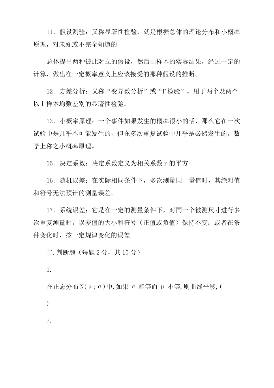 完整版生物统计学期末考试题_第2页