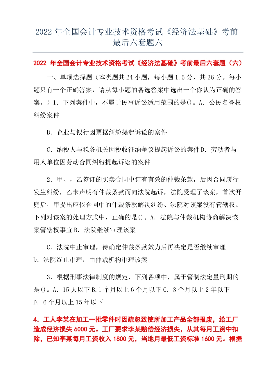 2022年全国会计专业技术资格考试经济法基础考前最后六套题六_第1页