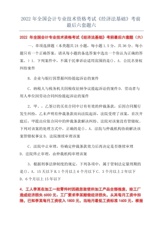 2022年全国会计专业技术资格考试经济法基础考前最后六套题六