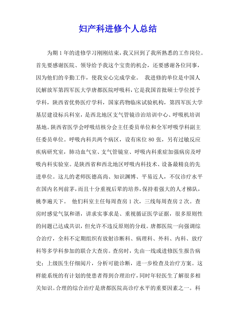 妇产科进修个人总结_第1页