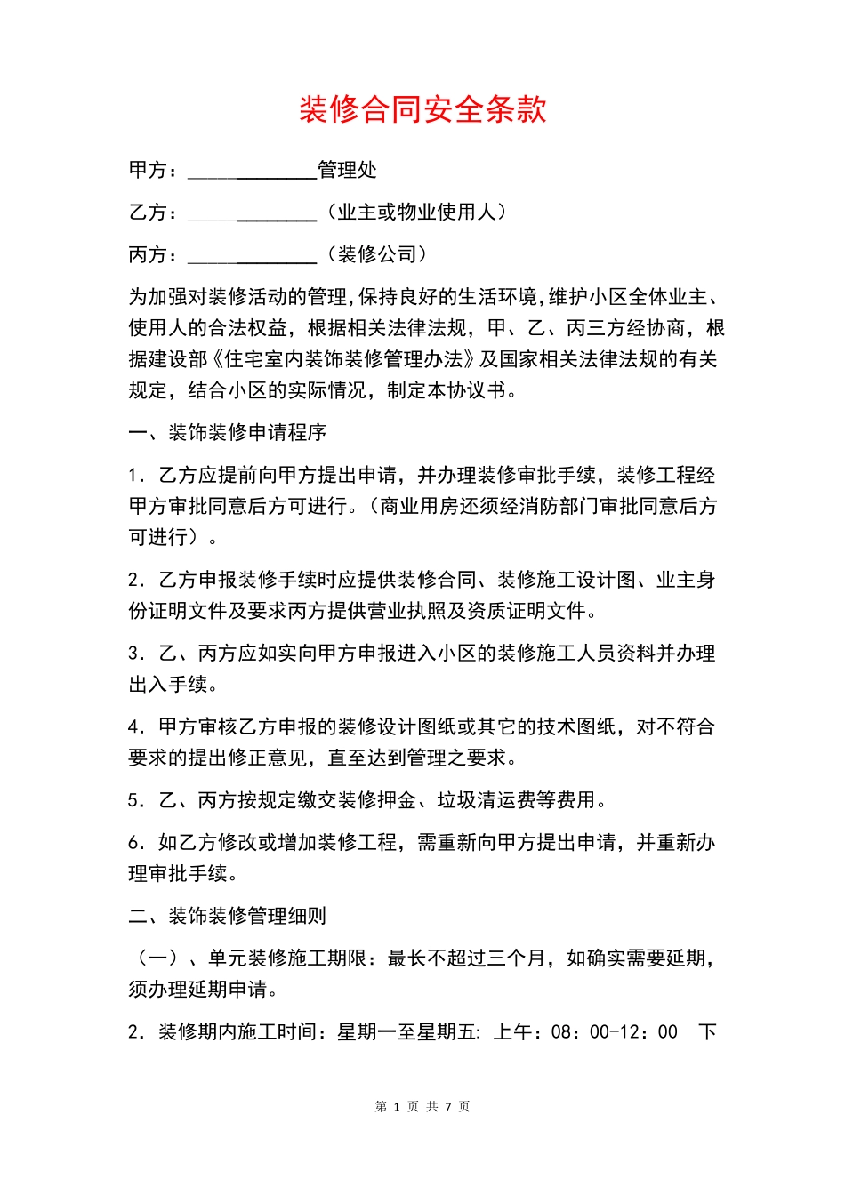 装修合同安全条款_第1页