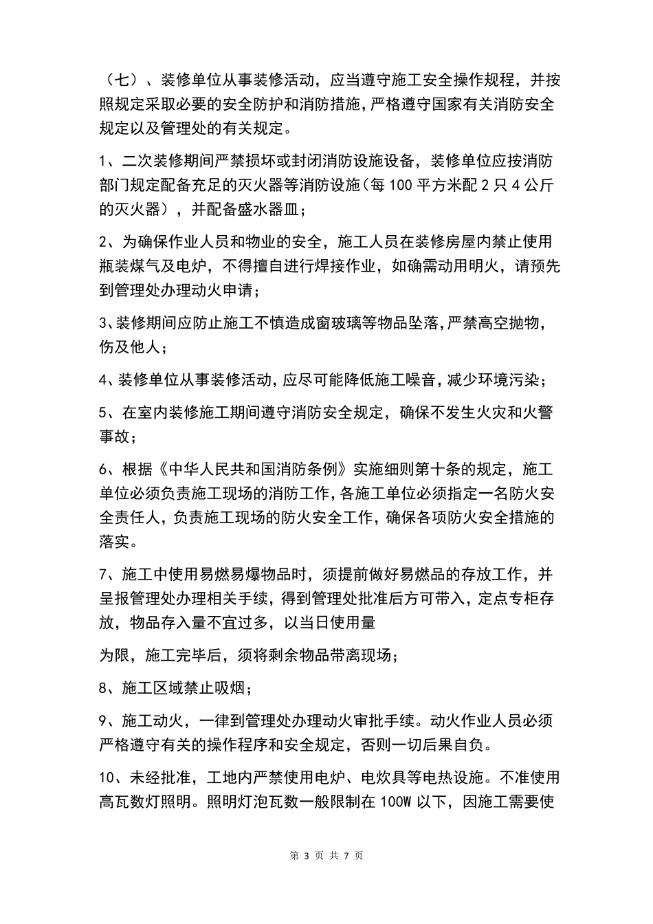 装修合同安全条款_第3页