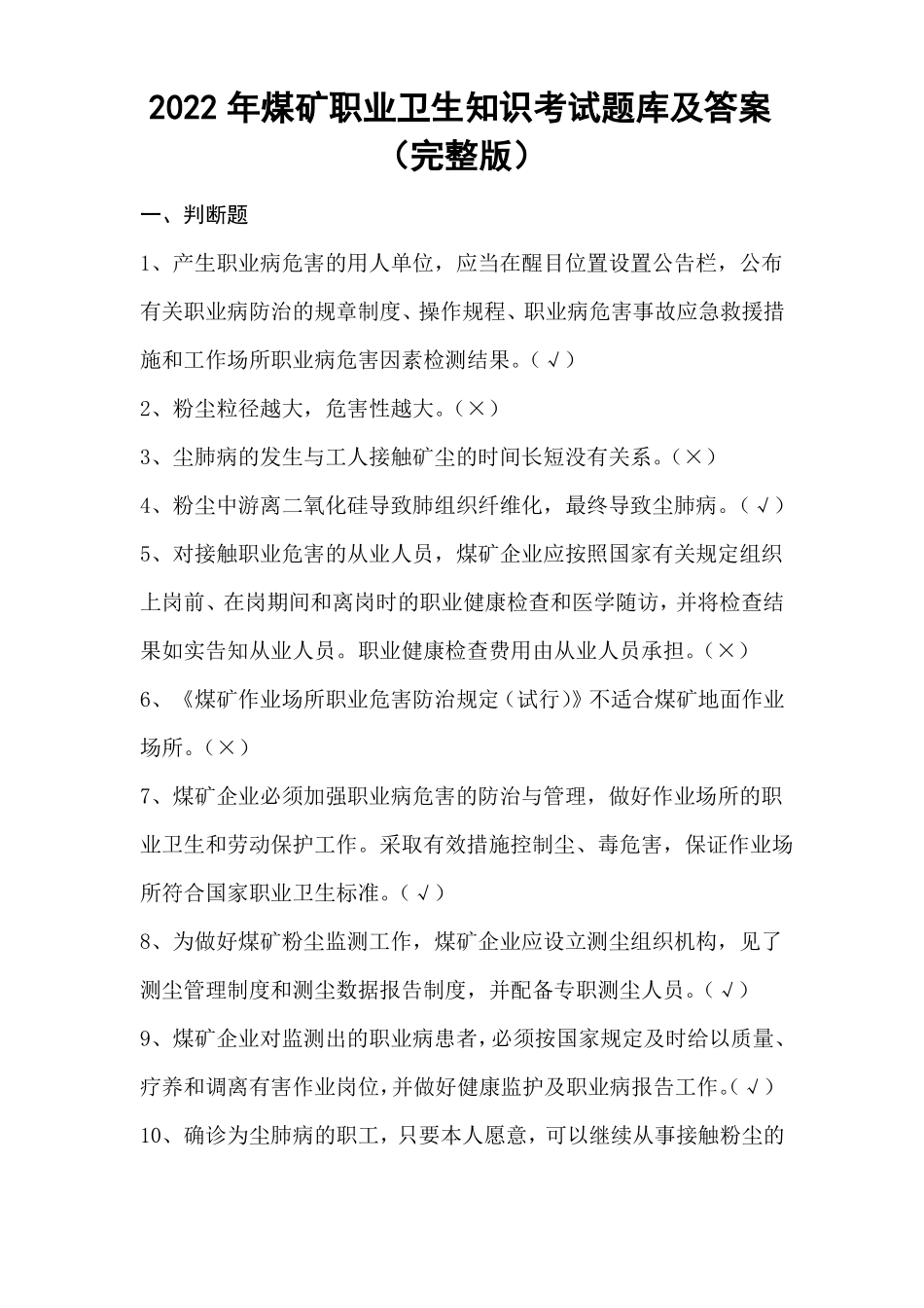 2022年煤矿职业卫生知识考试题库及答案_第1页