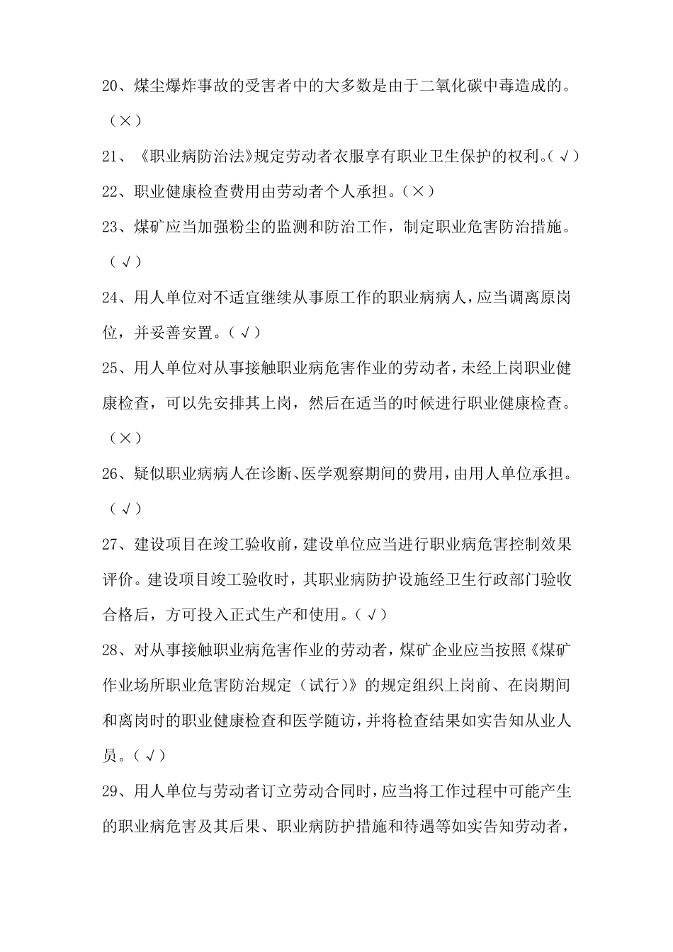 2022年煤矿职业卫生知识考试题库及答案_第3页