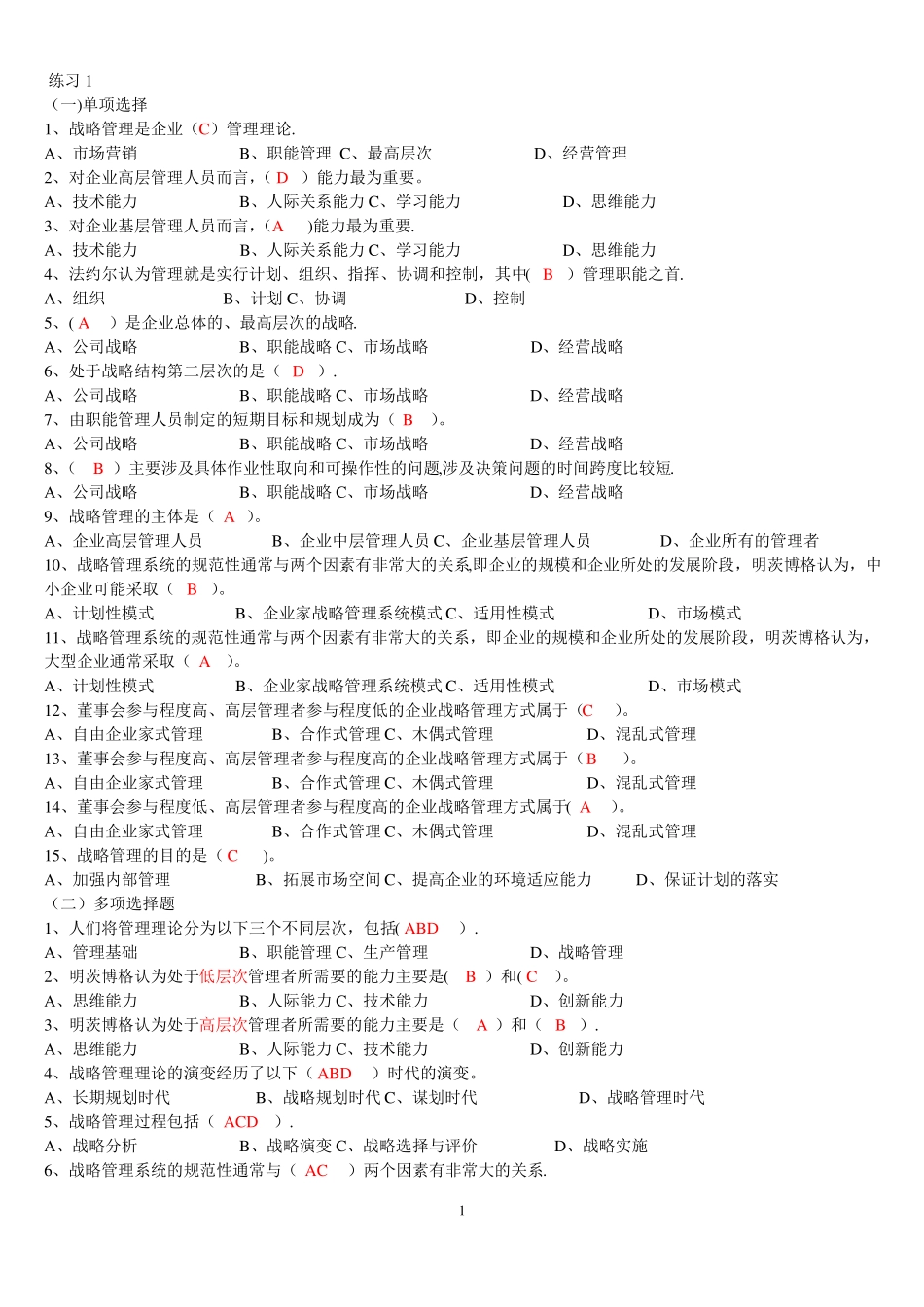 企业战略管理复习题之选择判断_第1页