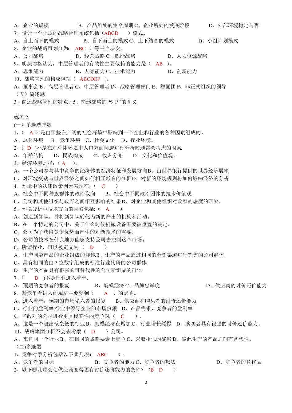 企业战略管理复习题之选择判断_第2页