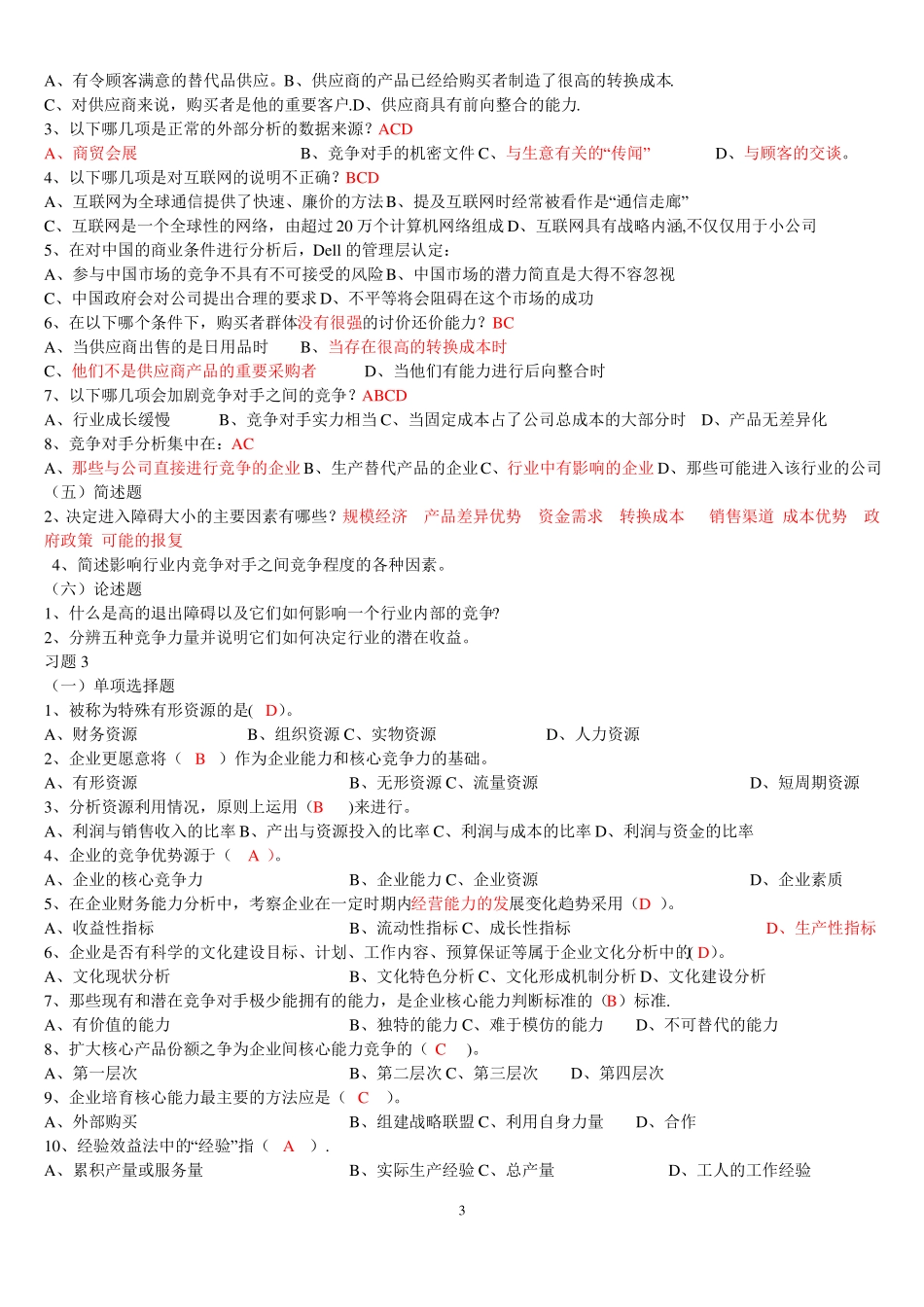 企业战略管理复习题之选择判断_第3页