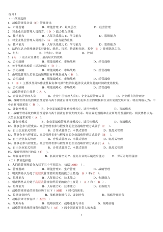 企业战略管理复习题之选择判断