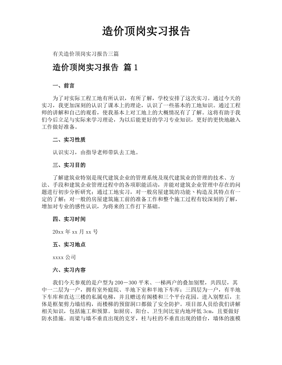 造价顶岗实习报告_第1页