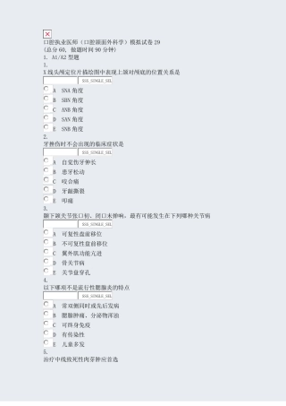口腔执业医师口腔颌面外科学模拟试卷29真题无答案