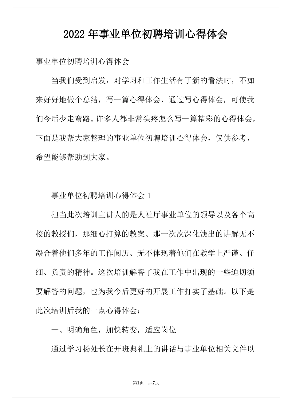 2022年事业单位初聘培训心得体会_第1页
