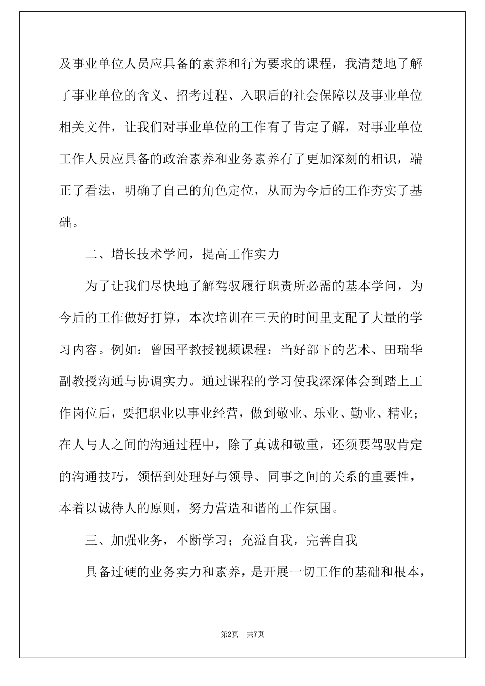 2022年事业单位初聘培训心得体会_第2页