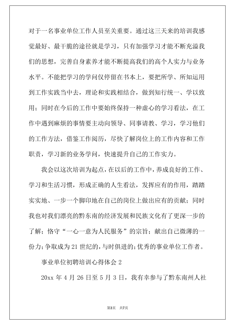 2022年事业单位初聘培训心得体会_第3页