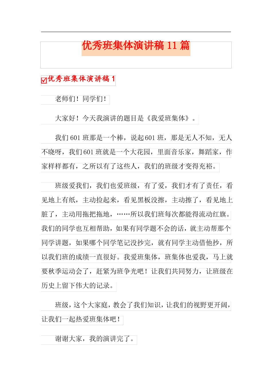 优秀班集体演讲稿11篇_第1页