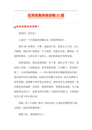 优秀班集体演讲稿11篇