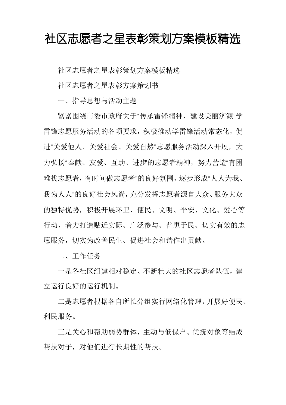 社区志愿者之星表彰策划方案模板精选_第1页