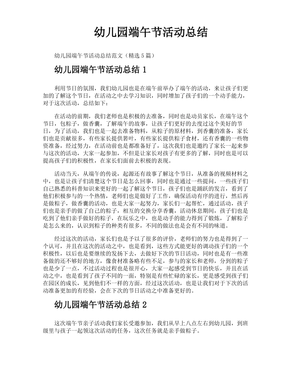 幼儿园端午节活动总结_第1页