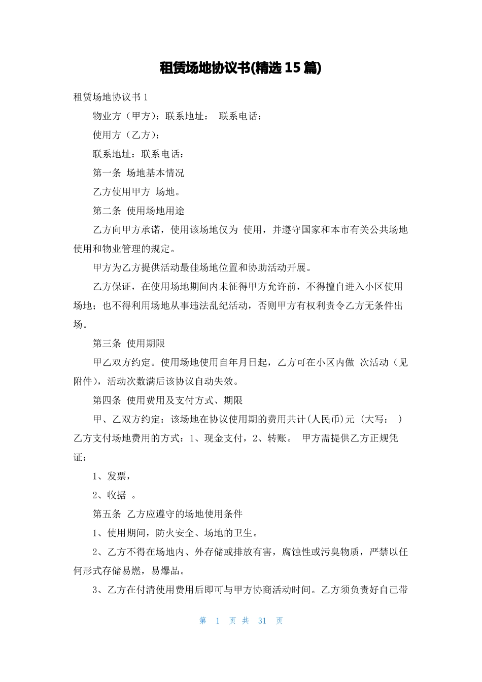 租赁场地协议书精选15篇_第1页