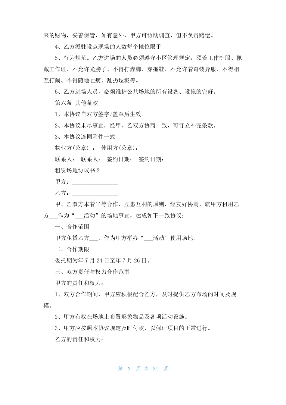 租赁场地协议书精选15篇_第2页