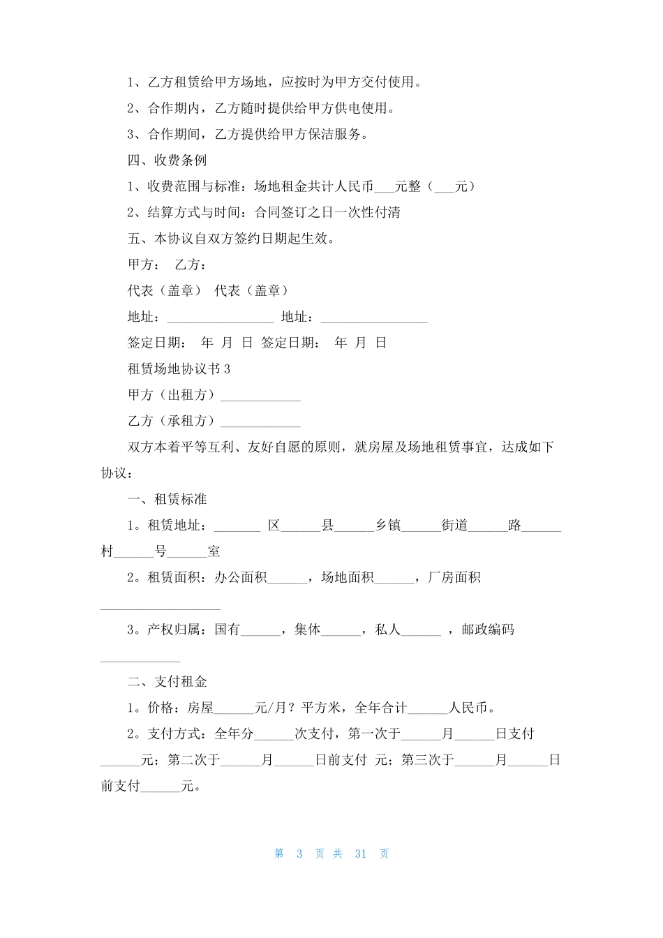 租赁场地协议书精选15篇_第3页