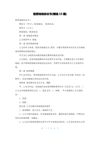 租赁场地协议书精选15篇