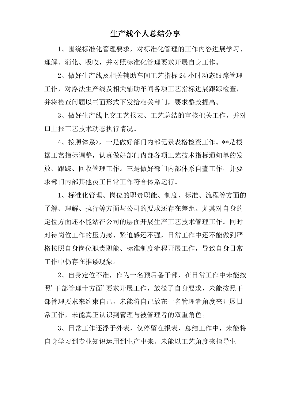 生产线个人总结分享_第1页