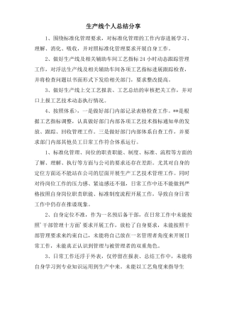 生产线个人总结分享