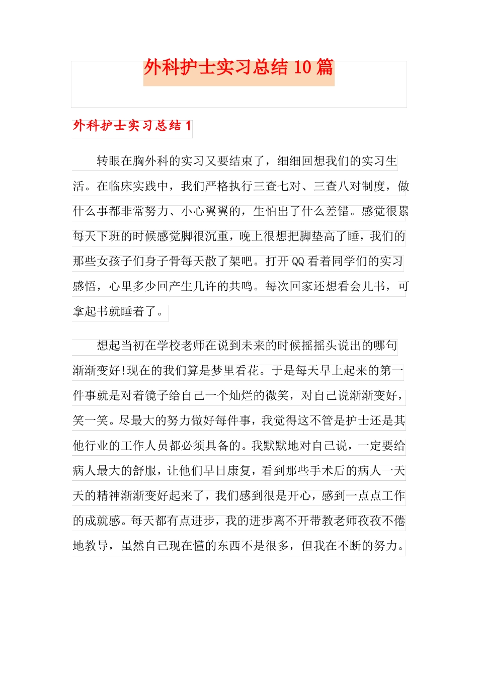 外科护士实习总结10篇_第1页