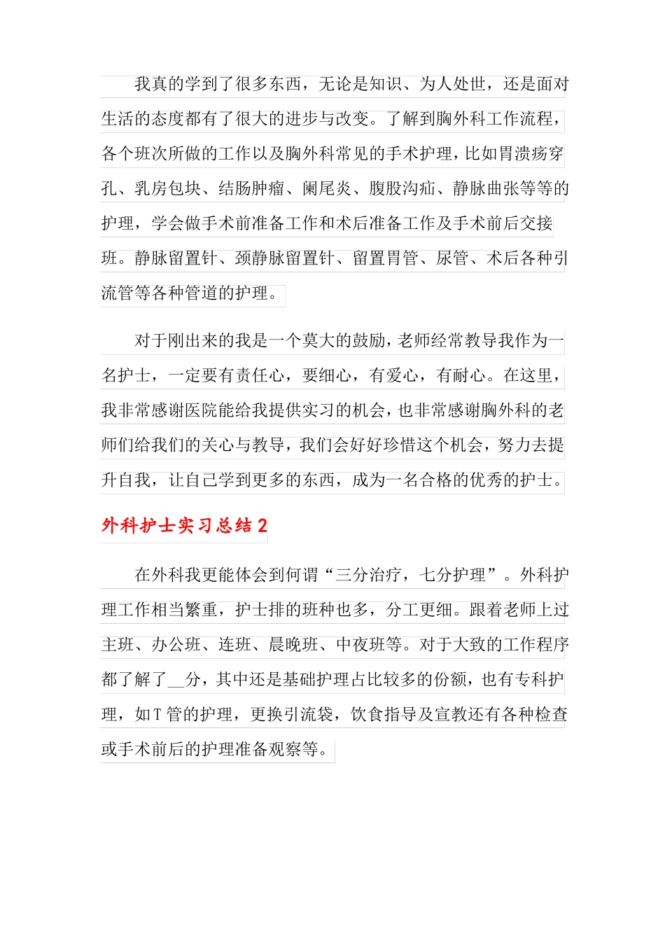外科护士实习总结10篇_第2页