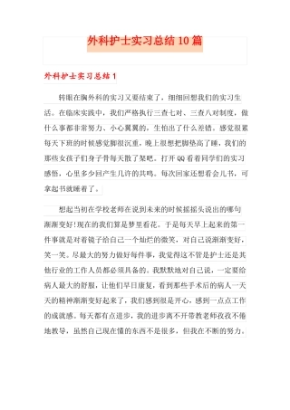 外科护士实习总结10篇