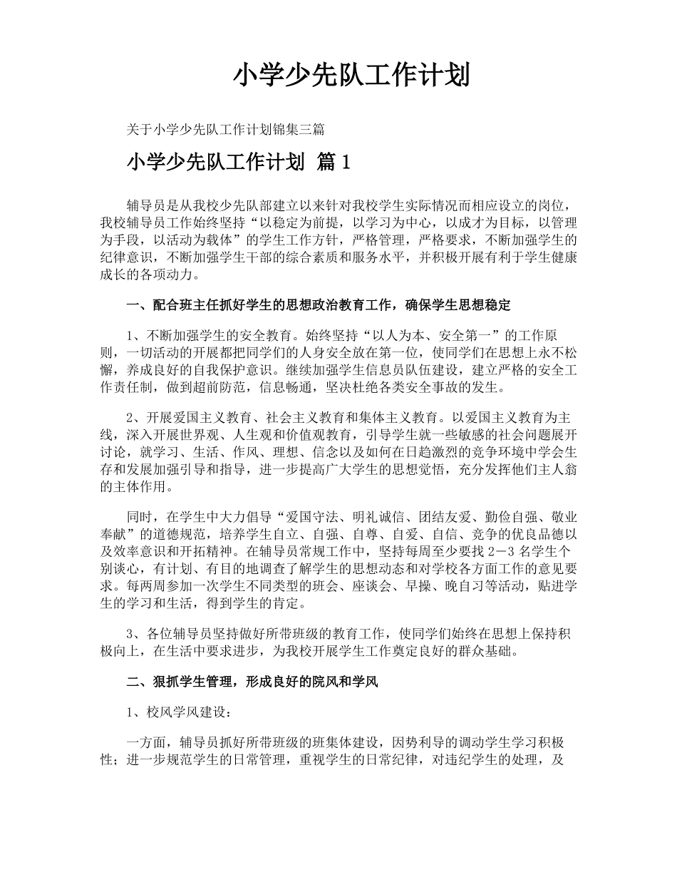 小学少先队工作计划_第1页