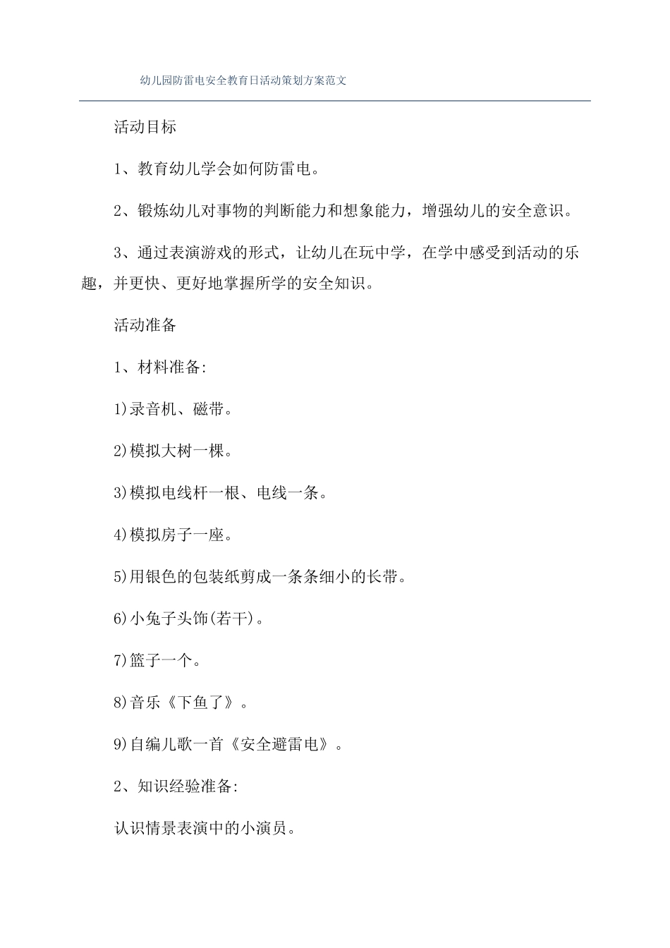 幼儿园防雷电安全教育日活动策划方案范文_第1页