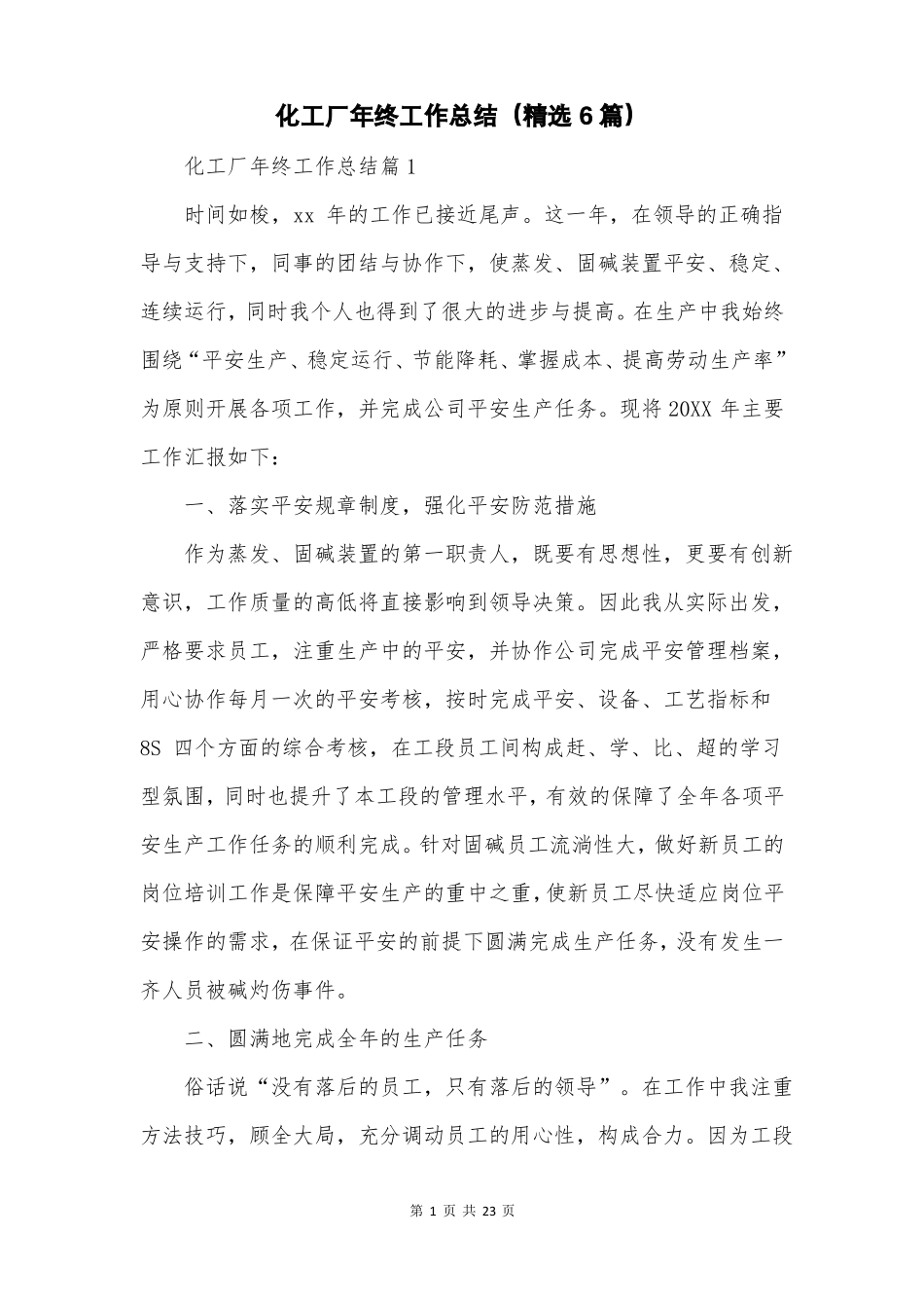 化工厂年终工作总结精选6篇_第1页